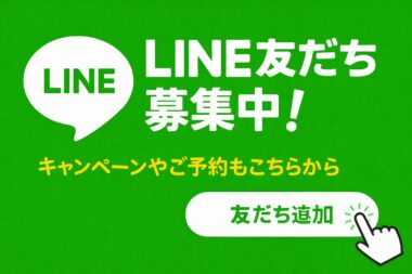 LINE友達募集中