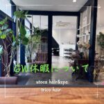こんにちは！

いつもご来店頂きありがとうございます！

今年は私用の都合もありお知らせがギリギリになってしまい申し訳ございませんでした🙇‍♂️🙇‍♀️
また、ご無理をお願いし調整頂いたお客様もありがとうございました🙇‍♂️🙇‍♀️

GWあたりのご予約はほとんど埋まっておりますが、
4/26（金）9時30分
4/30（火）13時30分（カットのみ）
5/1（水）9時30分、12時30分
5/8（水）9時30分（カットのみ）、15時
が今現在ですがお受けできます！（担当者によりけりとなります

ご迷惑をおかけいたしますが、何卒ご理解ご協力のほど宜しくお願い致します🙇‍♂️🙇‍♀️

#tricohair #トリコヘアー #utocahair&spa #ウトカヘアーアンドスパ　#上小田井美容室 #名古屋市西区 #名古屋市西区美容室